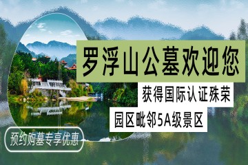 惠州罗浮山公墓